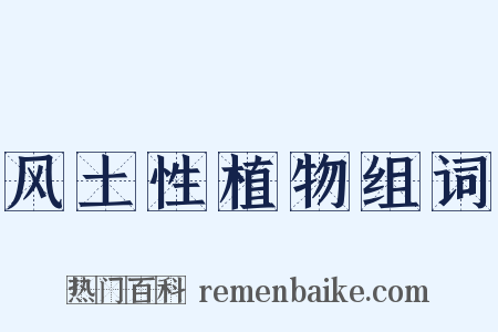 风土性植物组词是什么意思的图片